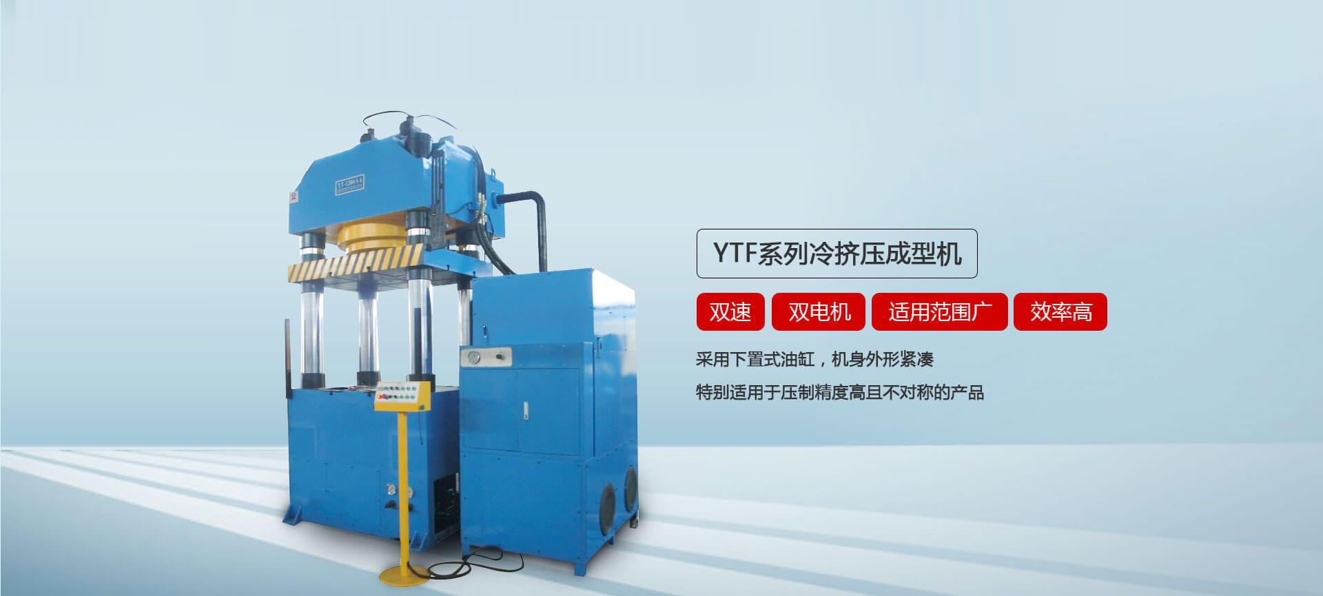 YTF系列冷挤压成型液压机